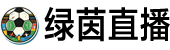 绿茵直播网